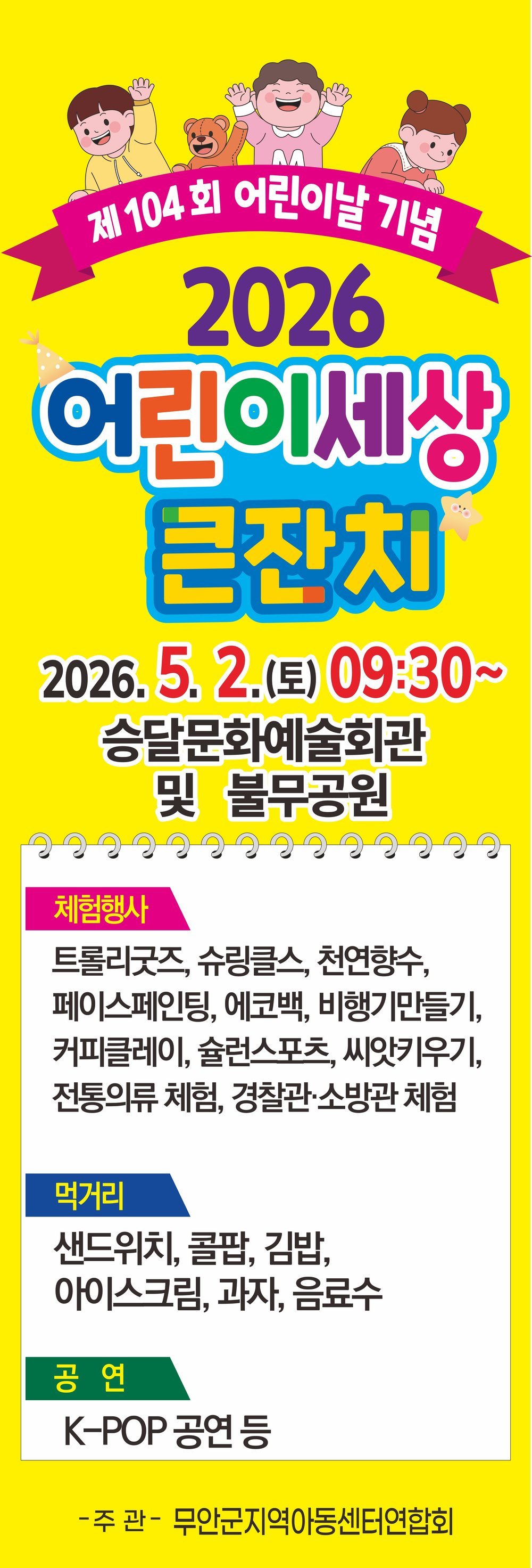 무안군, ‘2026 어린이세상 큰잔치’ 5월 2일 개최…가족 함께 즐기는 특별한 날