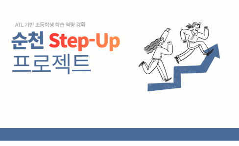 순천교육지원청, ‘순천 Step-Up’ 통해 초등생 학습역량 강화 총력