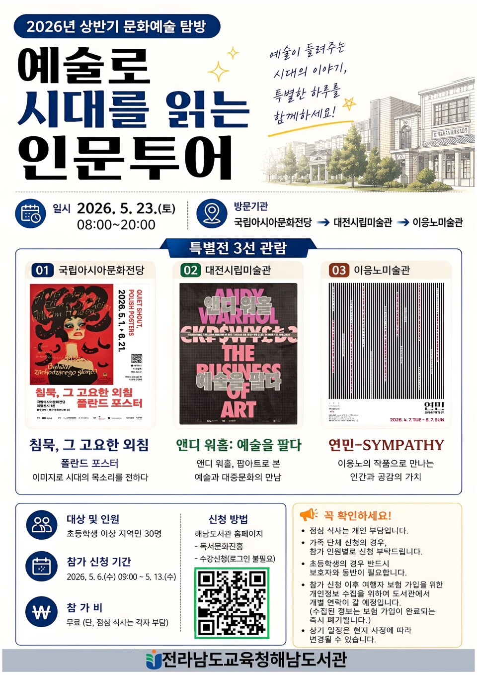예술로 시대를 읽는 인문투어, 해남도서관이 제안다