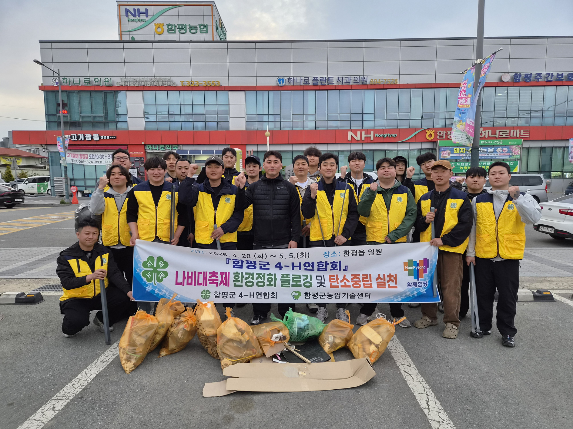 “쓰레기 줍고 지구 살린다” 함평군4-H, 나비대축제서 플로깅