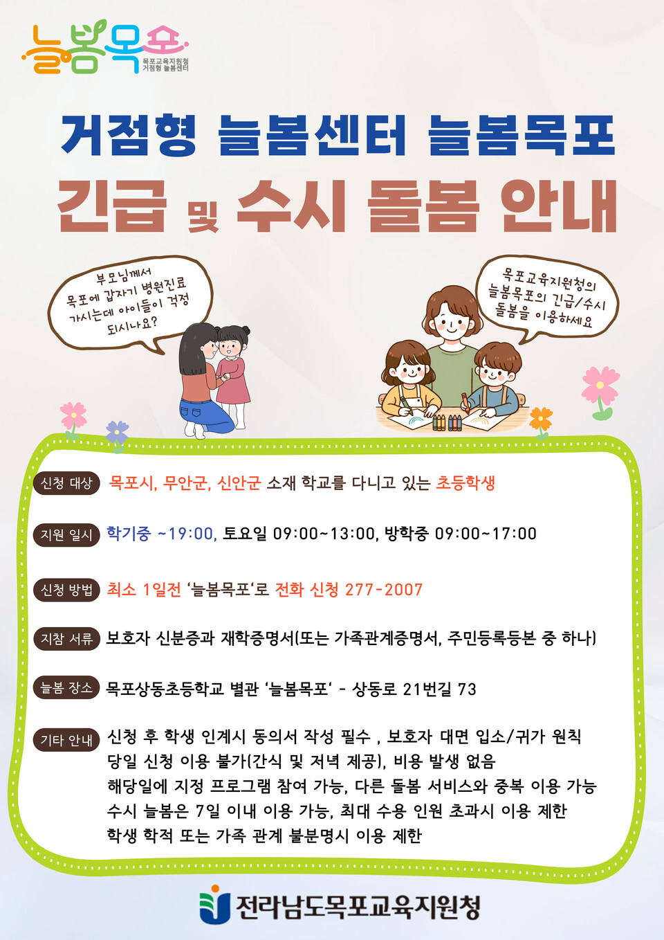 목포교육지원청, ‘늘봄목포’ 긴급 돌봄·특별 프로그램 운영