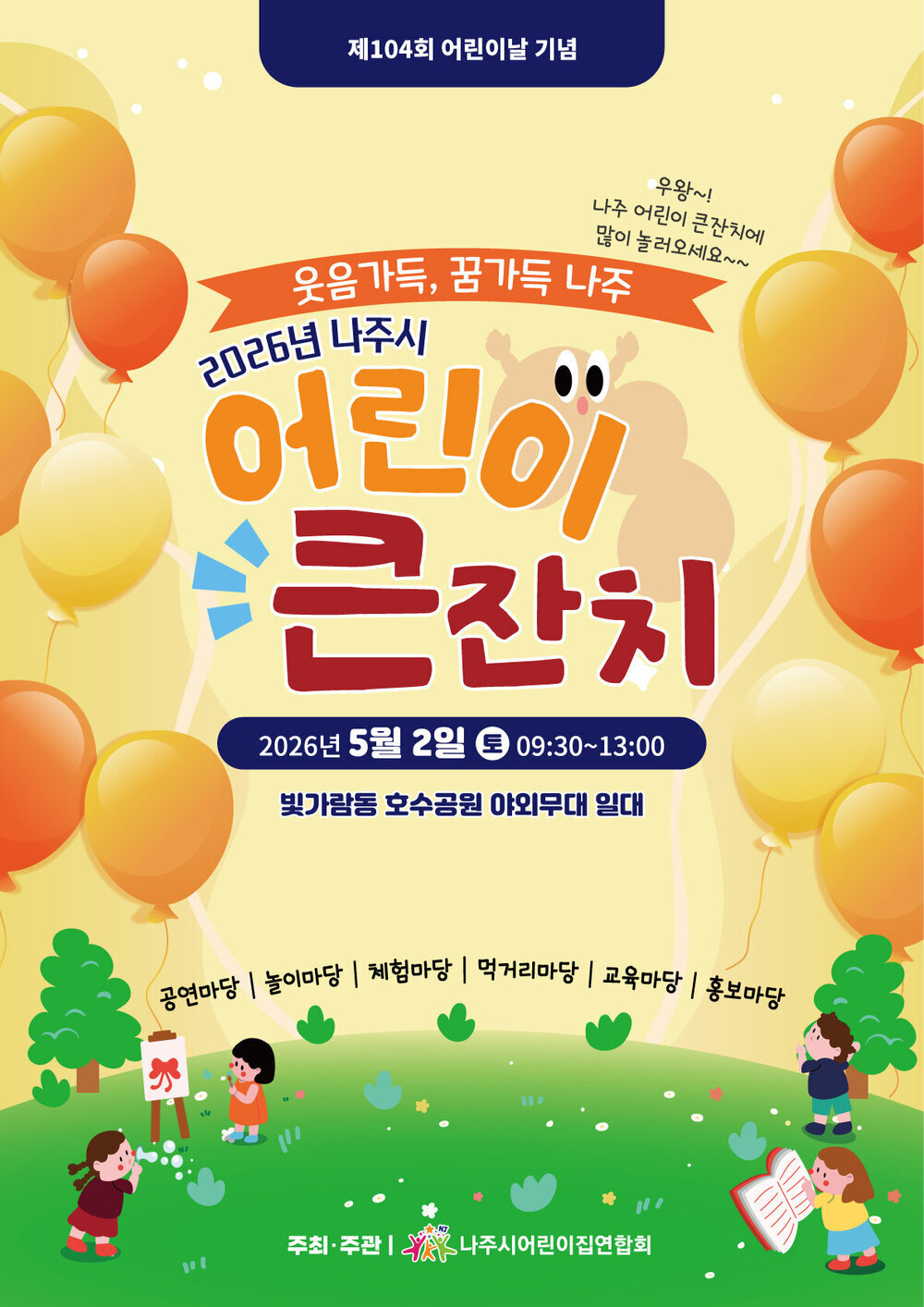 빛가람호수공원서 웃음꽃 피는 ‘나주 어린이 큰잔치’