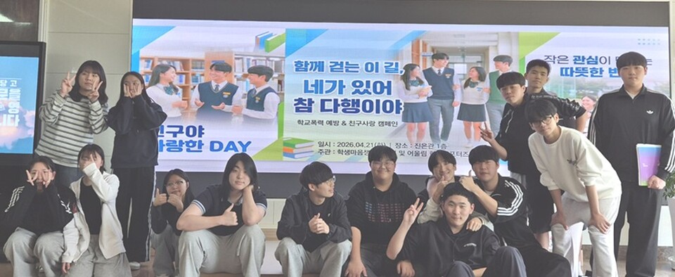 예당고, ‘친구야 사랑한 DAY’…학생들 직접 만든 생명사랑 캠페인