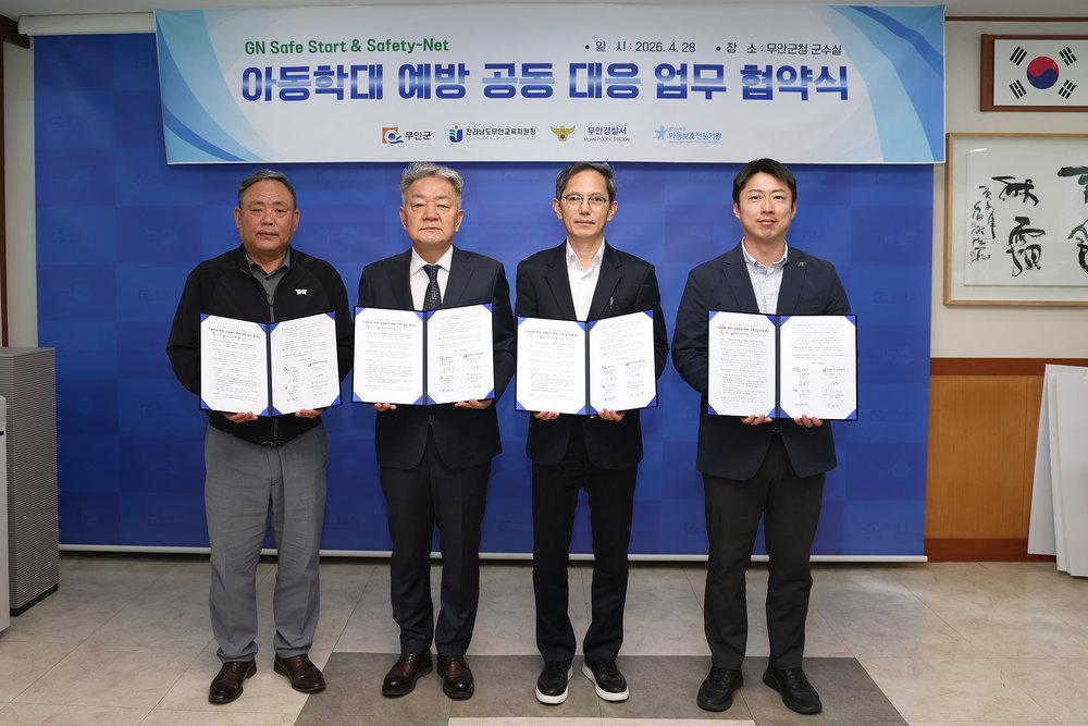 무안군, 아동학대 예방 위해 관·경·학·보호기관 ‘한마음’