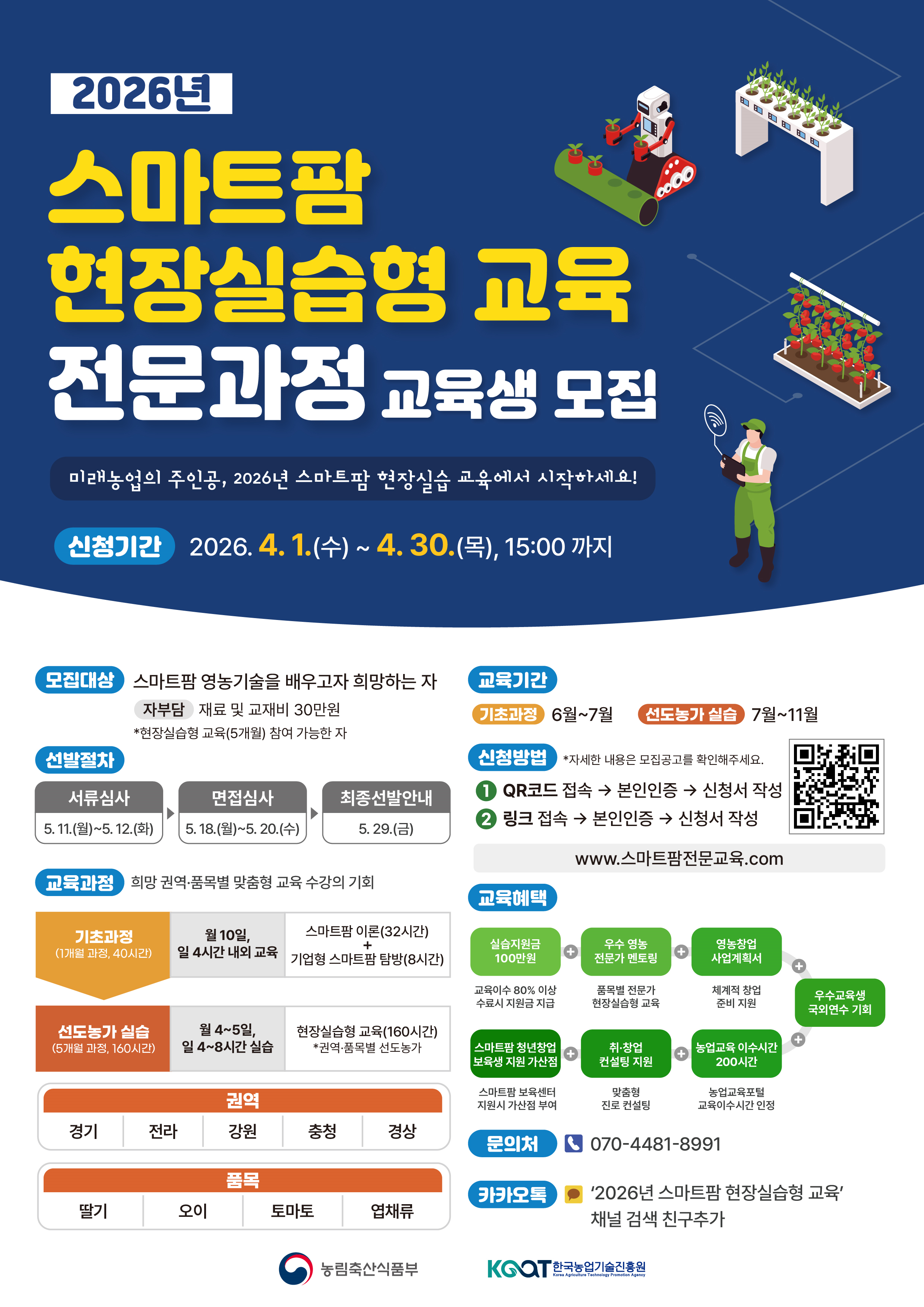 2026년 스마트팜 현장실습형 교육, 전문가 양성 과정 모집