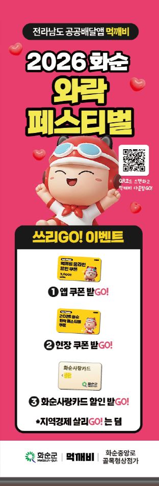 화순 ‘2026 와락 페스티벌’ 기념, 먹깨비 앱서 최대 3중 혜택