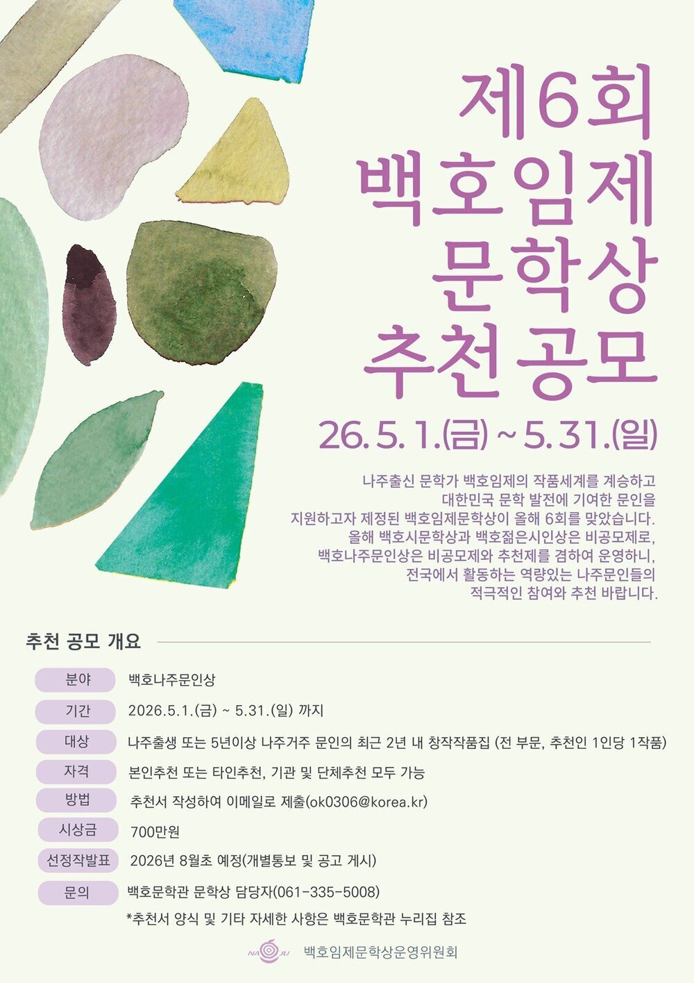 나주, 제6회 백호나주문인상 추천 공모…시상금 700만 원
