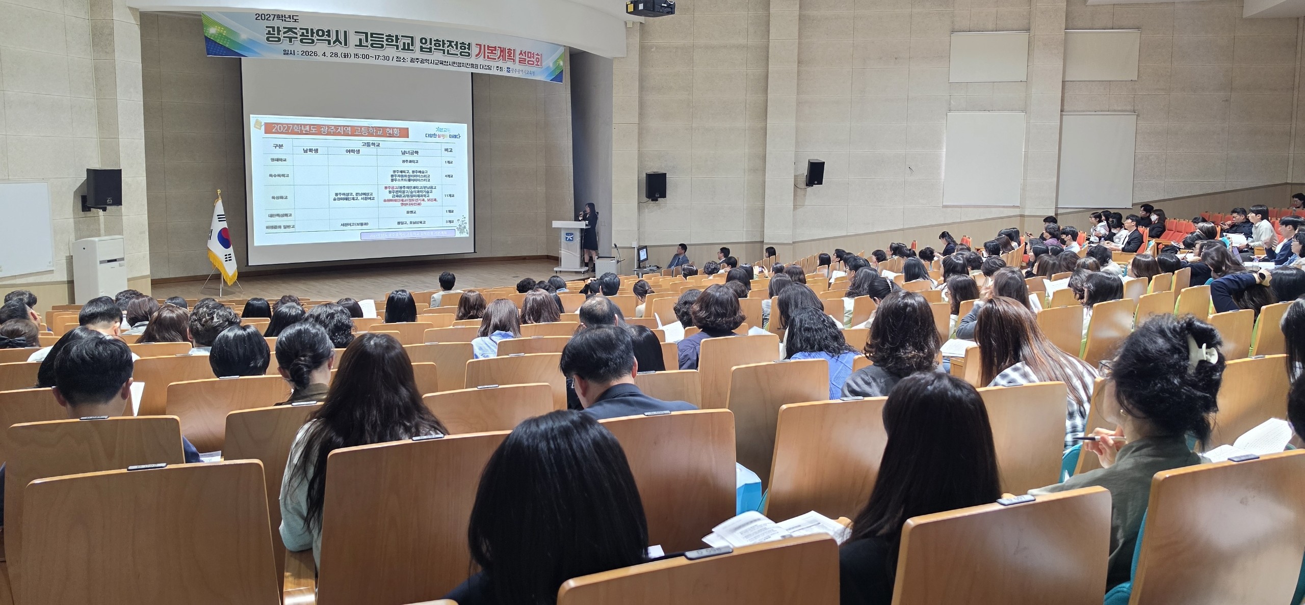 2027학년도 고입 안정운영…광주시교육청, 전형 설명회 개최
