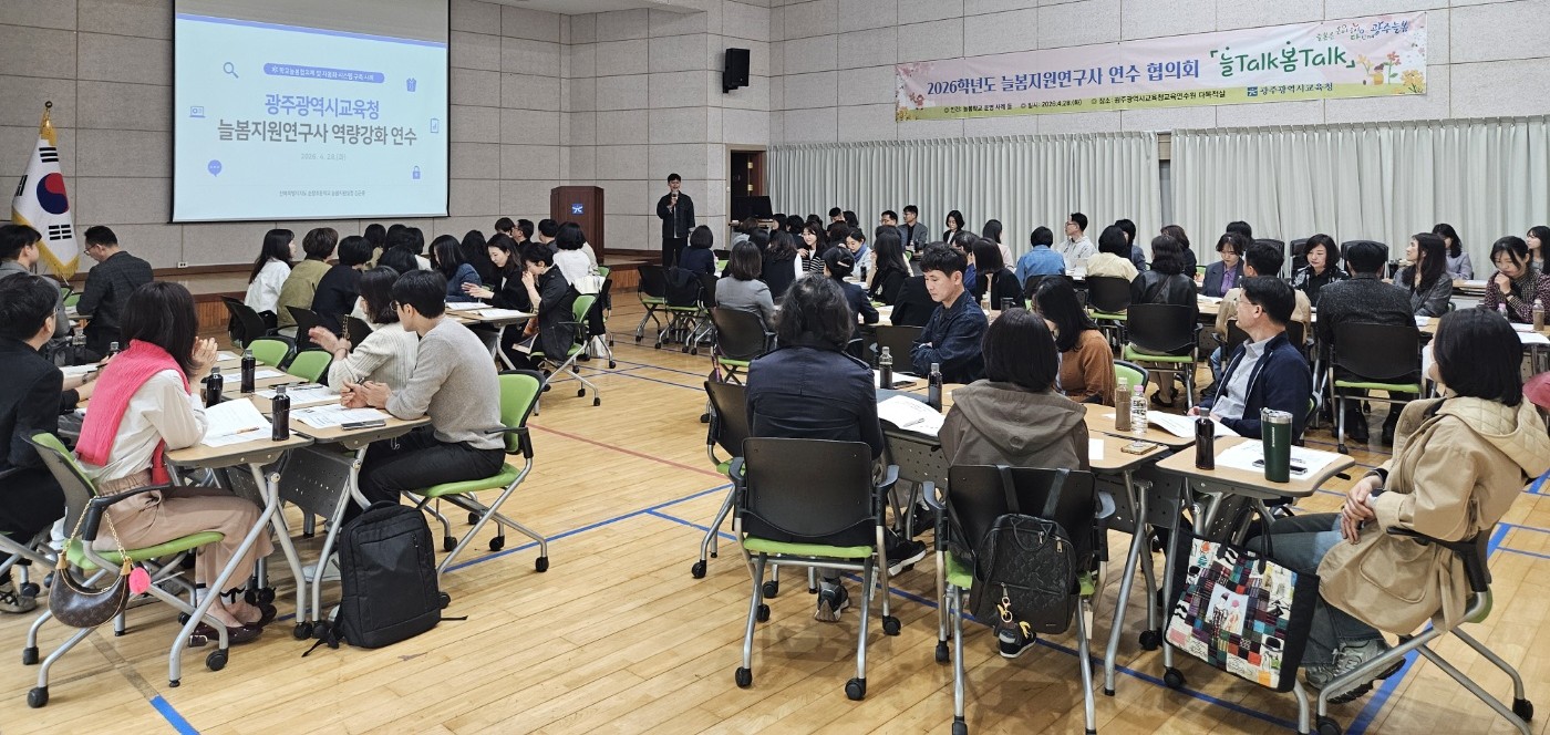 광주시교육청, 늘봄학교 운영 역량 강화 위해 연수·협의회 개최
