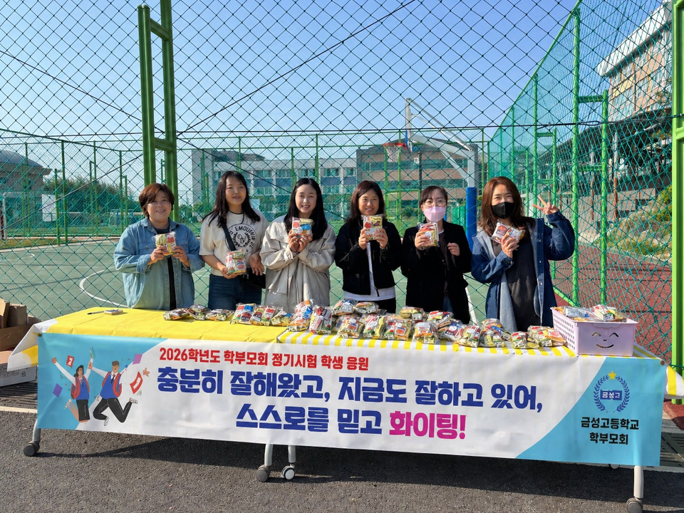 학부모가 직접 준비한 간식과 응원, 금성고 학생들 '힘 실어'