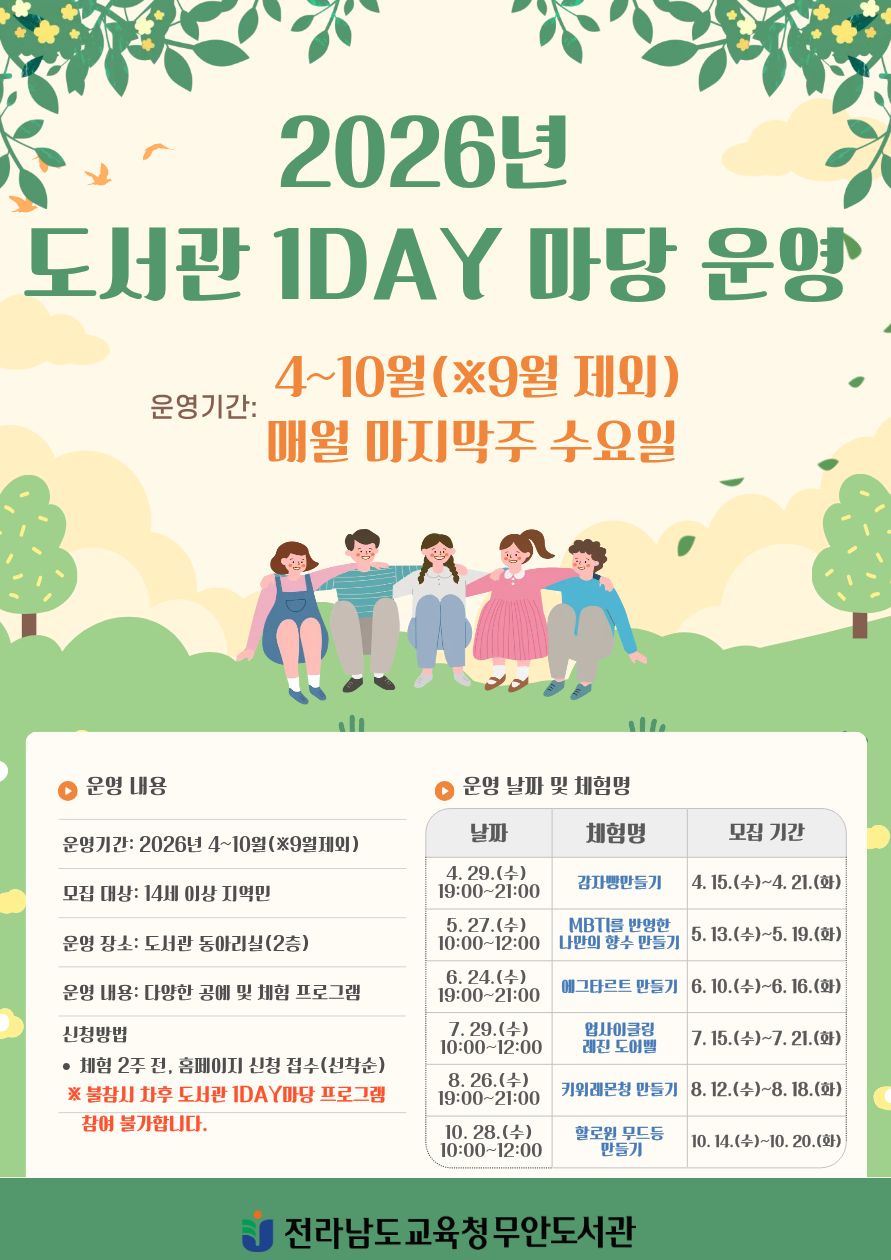 무안도서관, 봄부터 가을까지 ‘도서관 1DAY 마당’ 운영