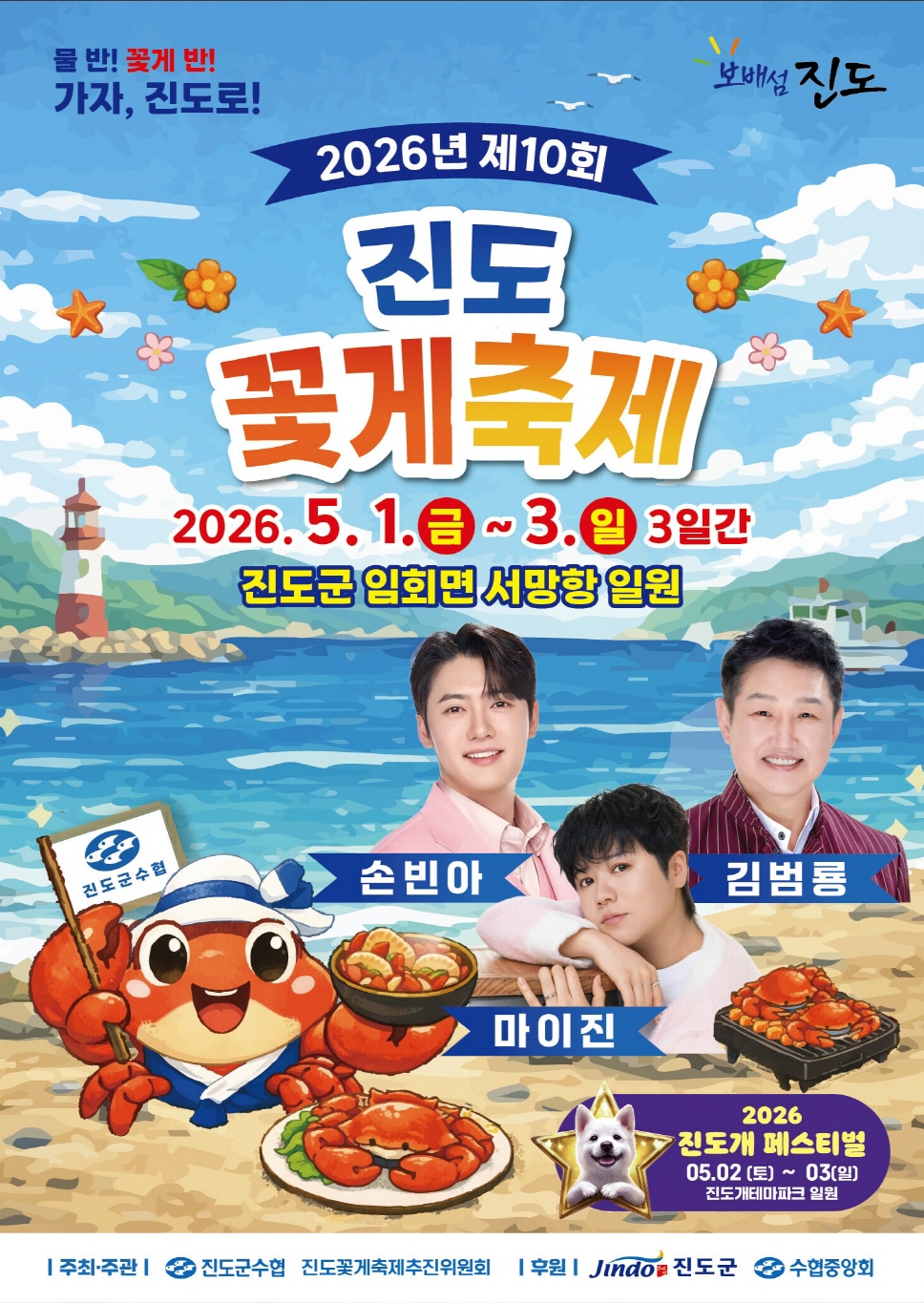 진도에서 봄을 즐기세요! ‘제10회 진도 꽃게 축제’ 개최
