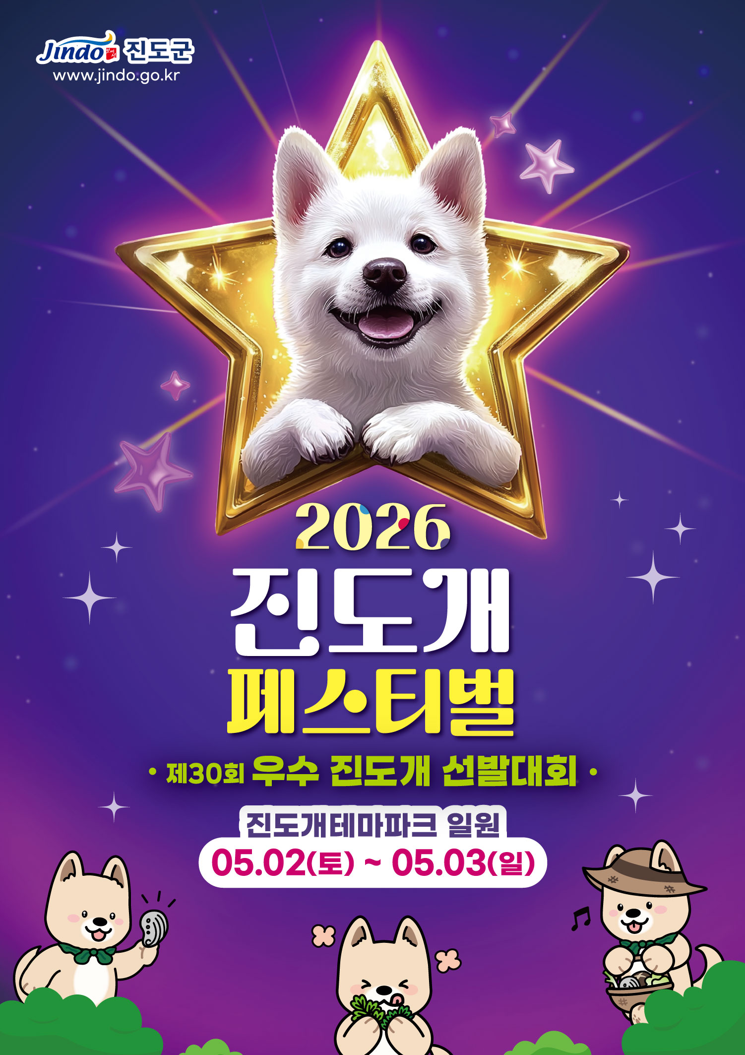 온 가족이 함께하는 진도개 축제, 5월 진도서 개막