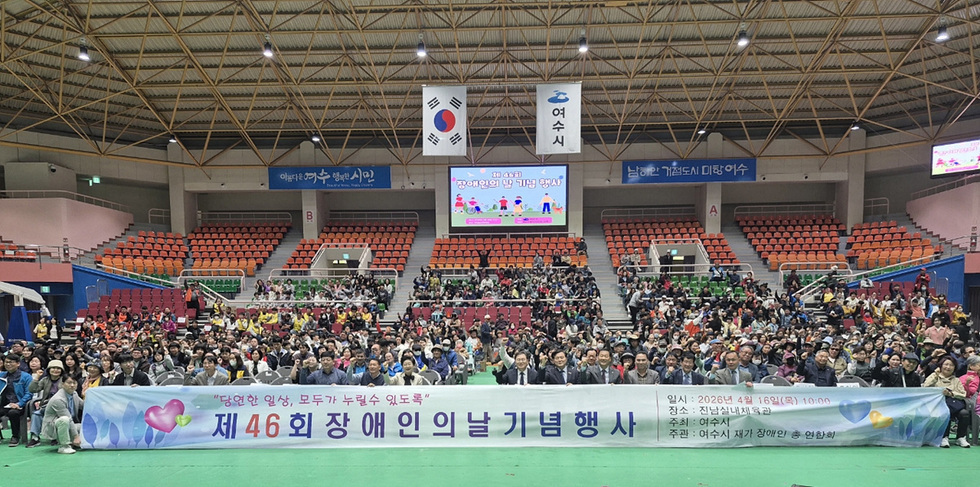 여수시, 900명 참여한 가운데 제46회 장애인의 날 성황리 개최