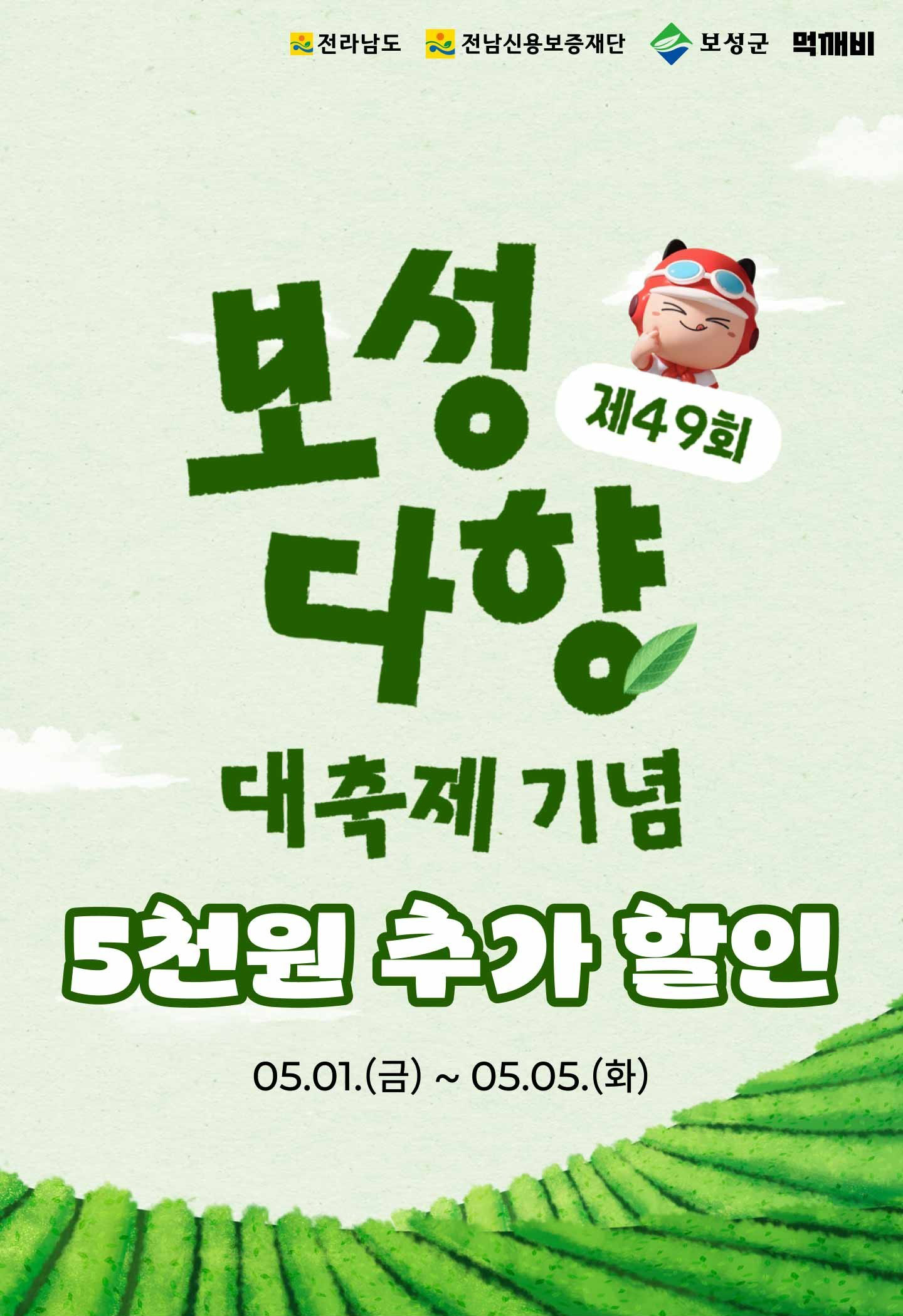 보성다향대축제 기간 ‘먹깨비’서 최대 1.3만 원 추가 할인