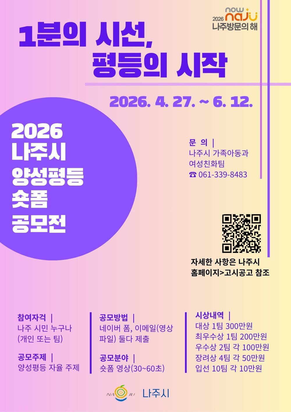 나주시, ‘1분의 시선’ 숏폼 영상 공모전 개최…총 300만 원 지급