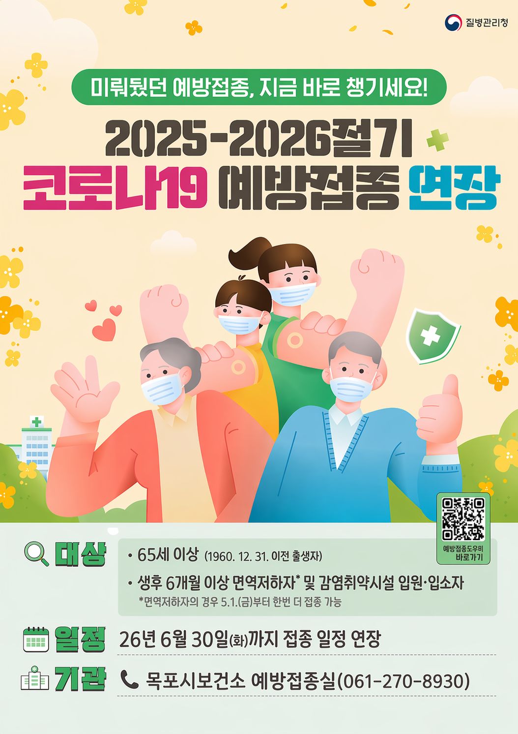 목포시, 코로나19 고위험군 대상 예방접종 6월 말까지 연장