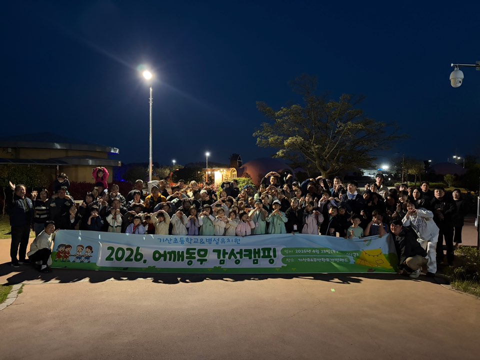 함평기산초, 다름을 이어가는 ‘어깨동무 감성캠핑’ 개최