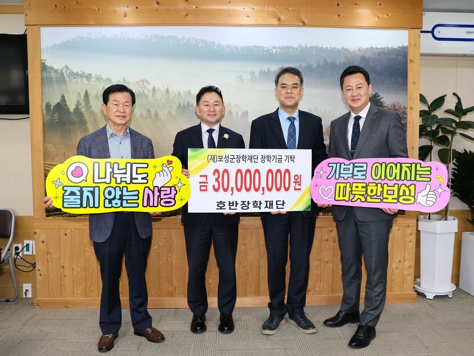보성군 인재 육성 힘실어… 호반장학재단, 3,000만 원 기탁