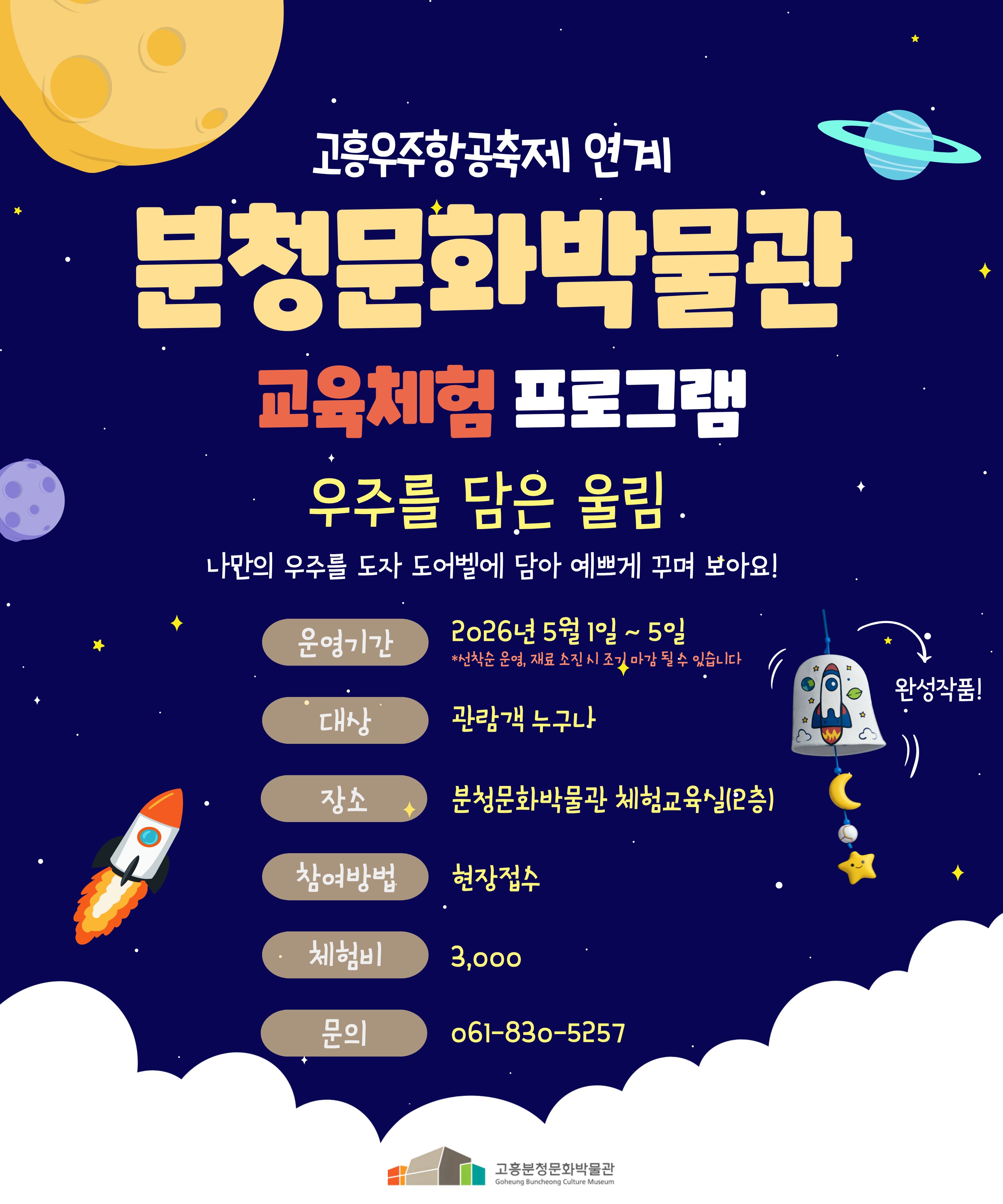 고흥분청문화박물관, 우주항공축제 맞아 ‘우주 도어벨’ 만들기 체험 운영