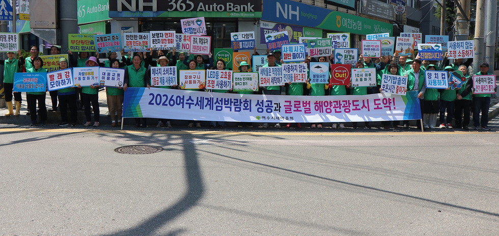 여수새마을회, 에너지 절약과 섬박람회 성공 기원 거리 캠페인