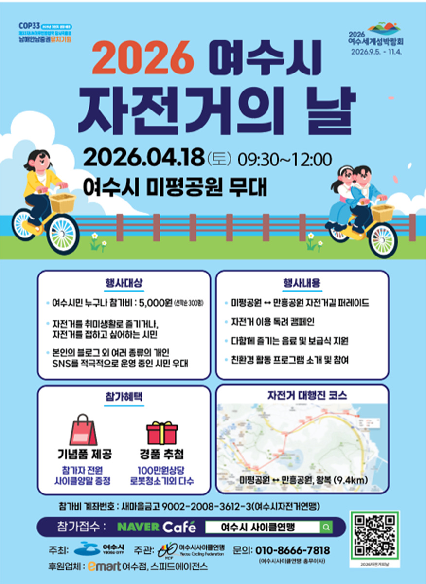 여수시, 300여 명과 함께 달리는 ‘2026년 자전거의 날’ 행사 개최