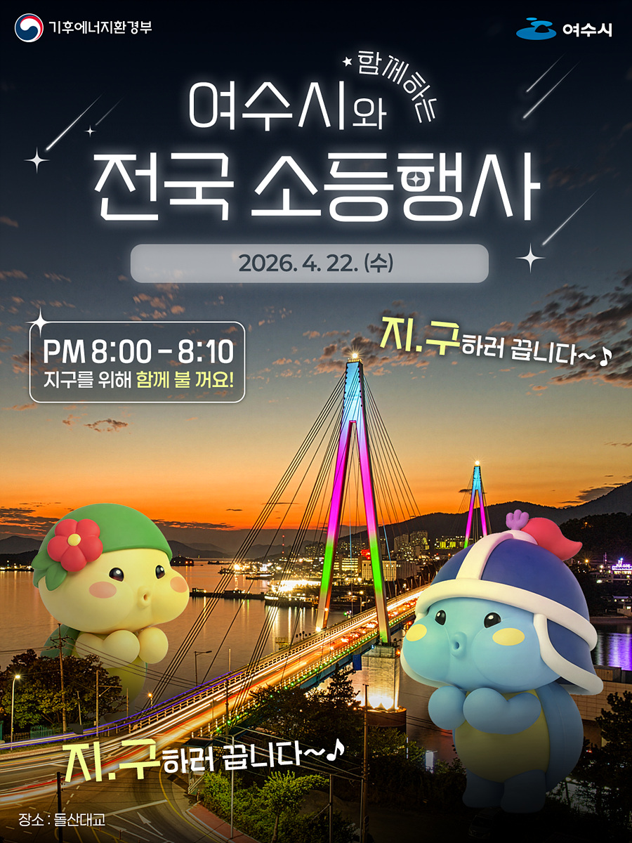 여수시, 지구의 날 맞아 대표 교량 소등… 기후행동 실천