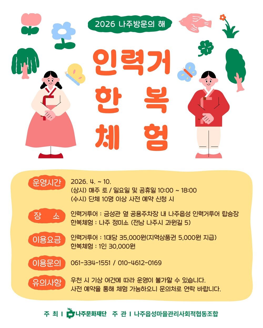나주읍성 속으로, 전기 인력거와 한복으로 떠나는 시간여행