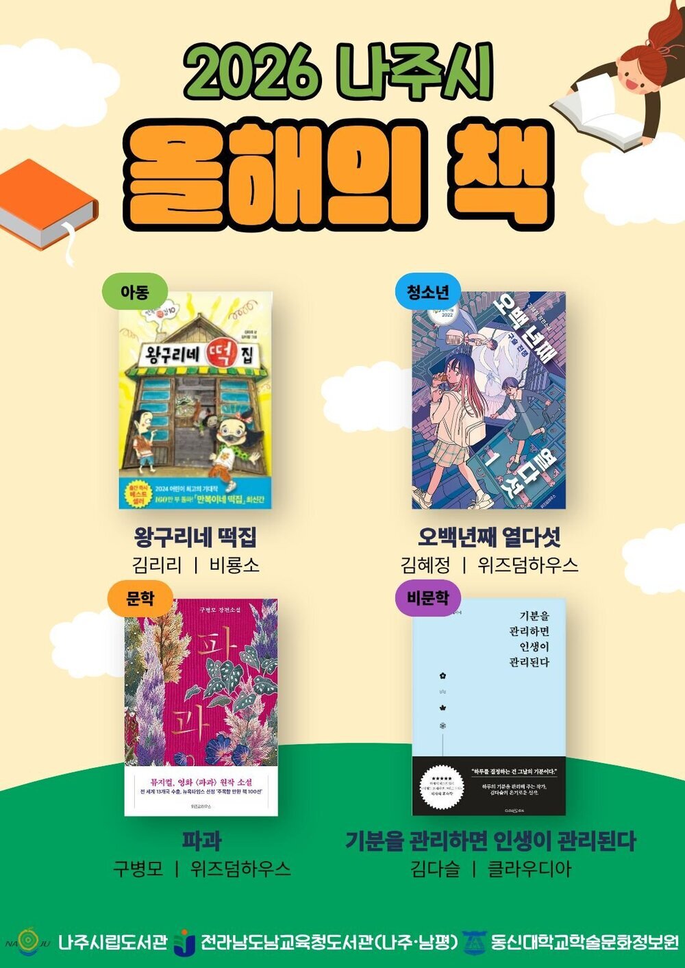 시민 투표로 선정된 ‘2026 나주시 올해의 책’ 4편 공개