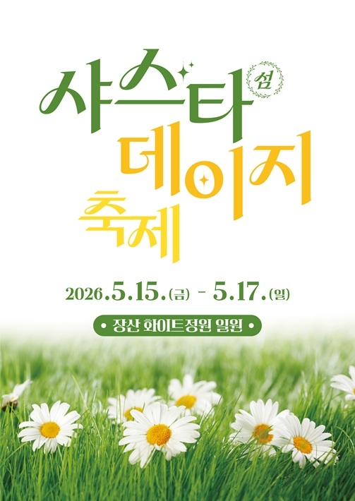 신안군 장산도서 15일부터 ‘제2회 섬 샤스타데이지 축제’ 개최