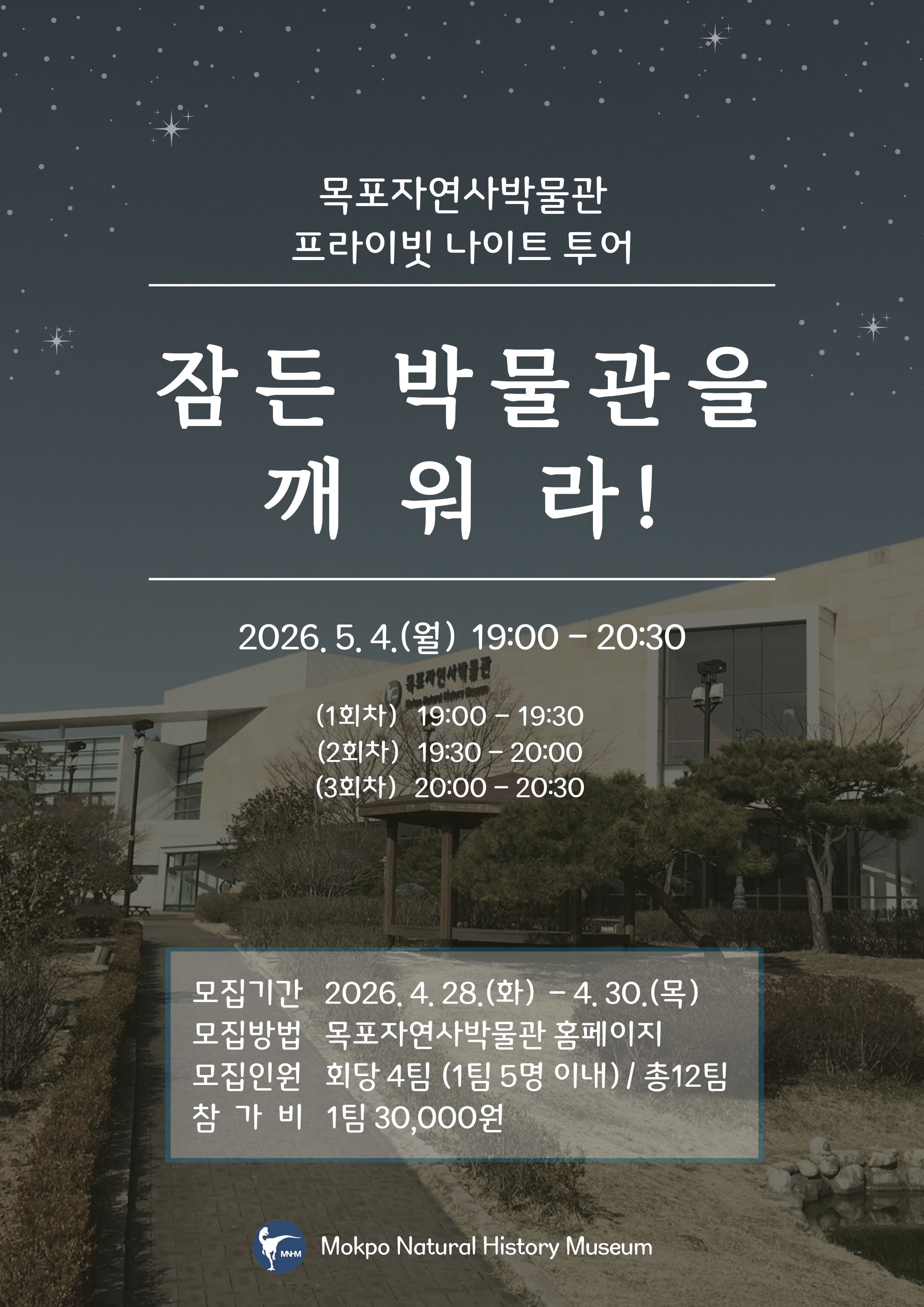목포자연사박물관, 야간에 손전등으로 탐험하는 ‘프라이빗 나이트 투어’ 참여자 모집