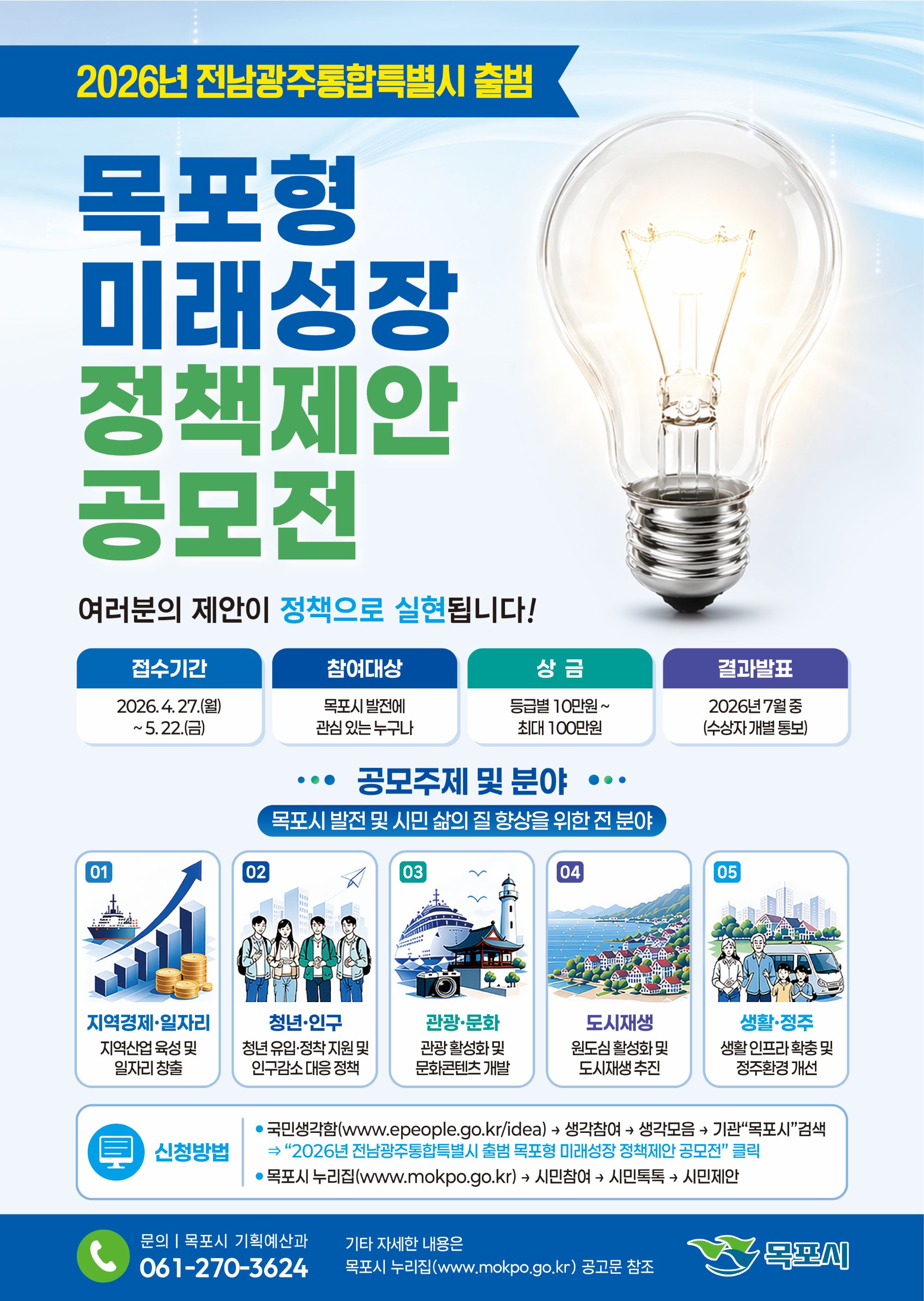 전남광주통합특별시 출범 앞두고…목포시, 미래성장 정책 아이디어 공모