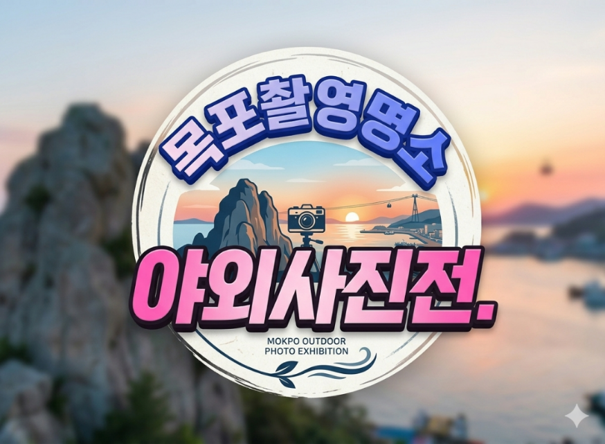 목포의 낭자와 야경을 사진으로 만나다…노적봉미술관 야외사진전
