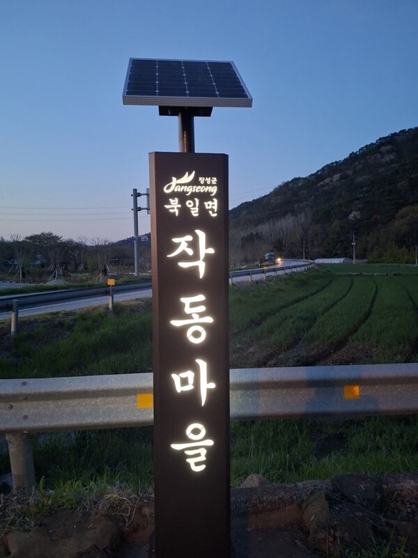 밤에도 한눈에…장성 북일면, 태양광 표지석 5개소 설치