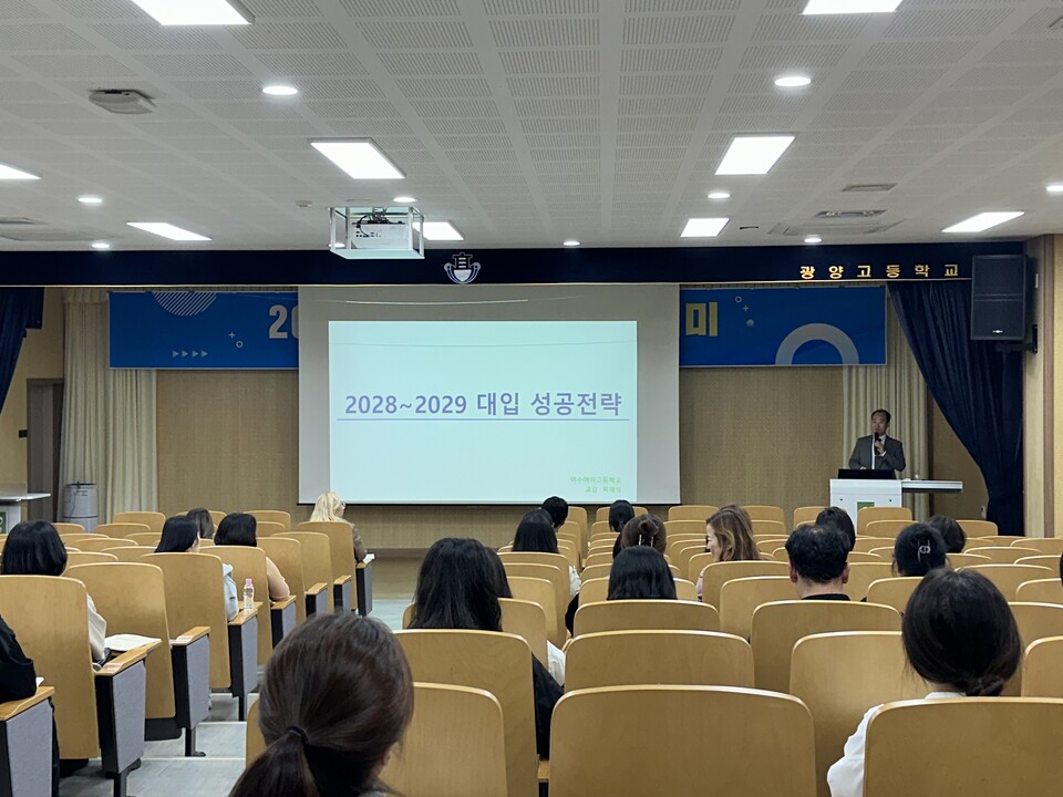 광양고, 학부모와 함께 2022 개정교육과정 및 2028 대입 준비 나서