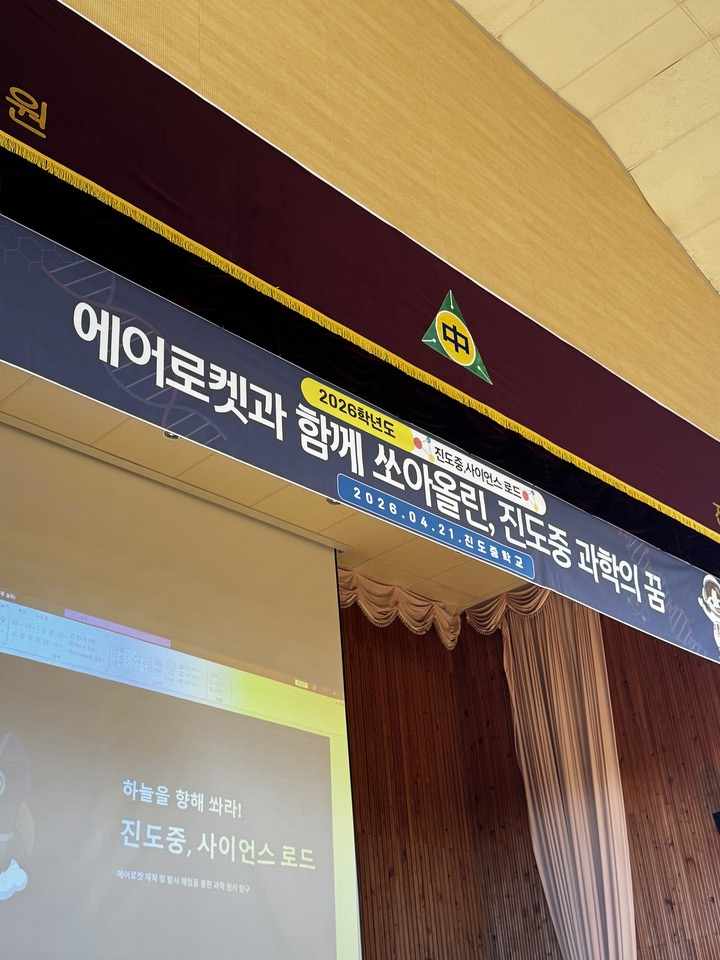 진도중학교, 과학의 날 맞아 뉴턴의 법칙 즐겁게 체험