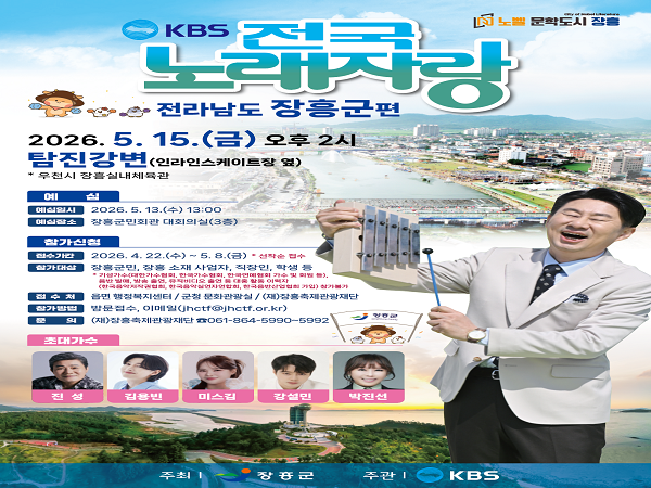 KBS '전국노래자랑' 장흥 편 개최, 탐진강서 열리는 물 축제 홍보