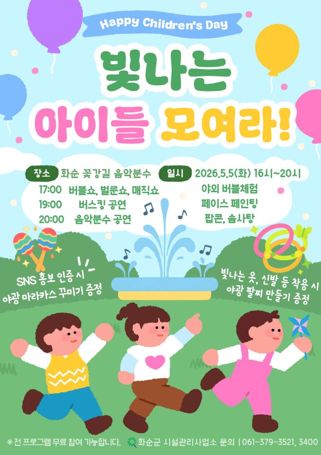 화순군, 꽃강길서 ‘빛나는 아이들 모여라’ 어린이날 축제 개최