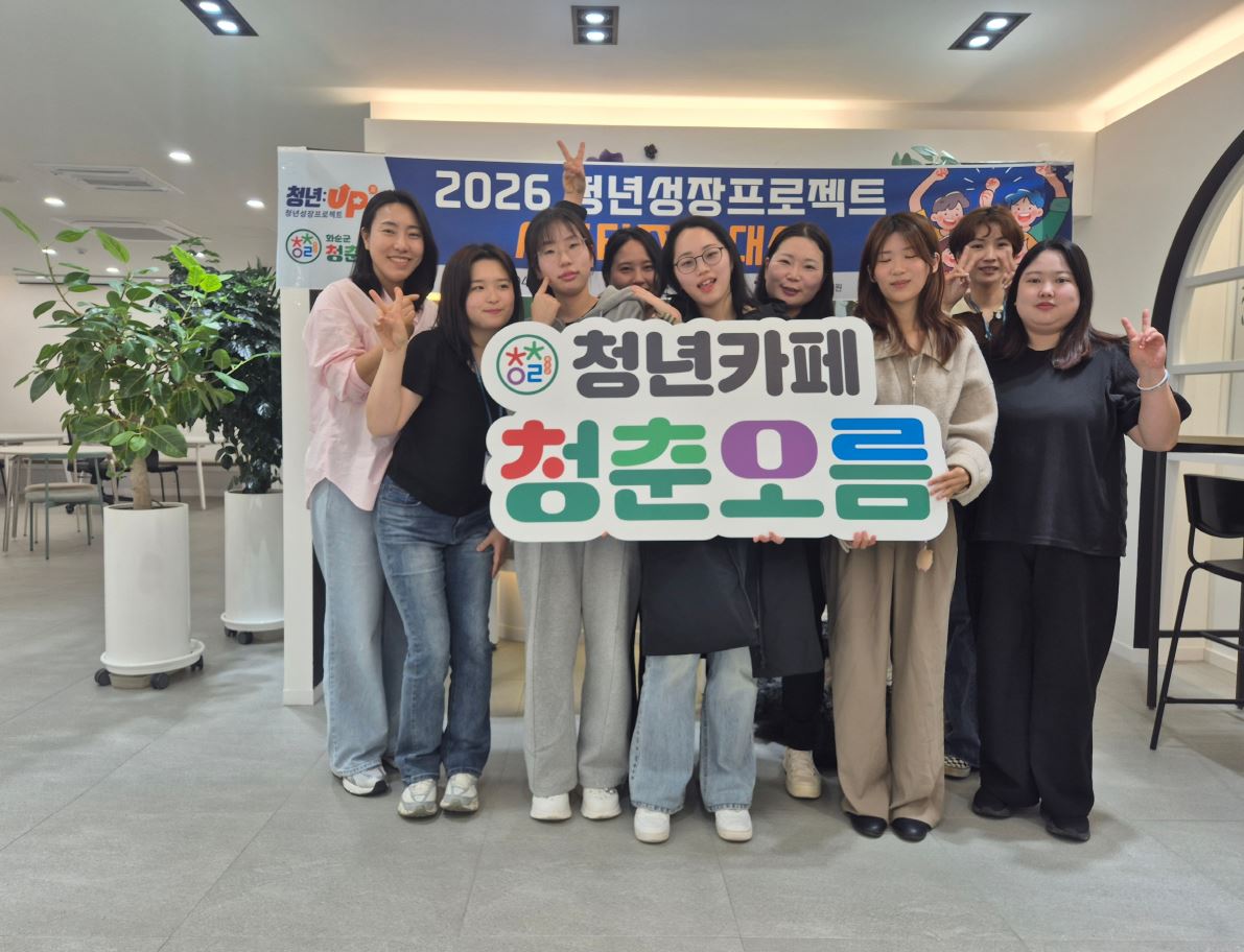 화순군, ‘청년카페 서포터즈’ 발대… 청년 소통 창구 본격 가동