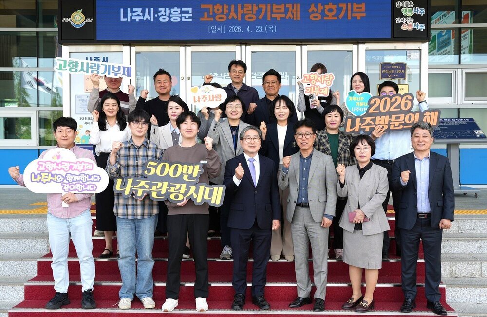 나주시-장흥군, ‘고향사랑기부제’ 상호 기부로 맞잡은 지역 상생 손