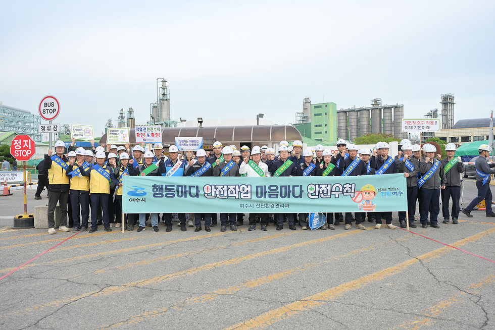여수시, '대한민국 가장 안전한 산단' 향해 안전캠페인 전개