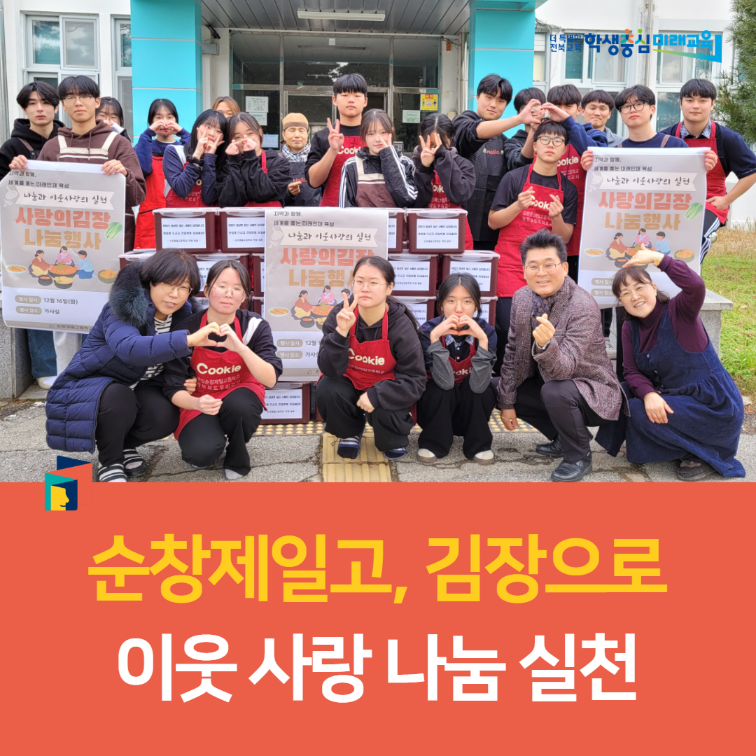 순창제일고, 1학생들과 함께 ‘사랑의 김장 나눔’ 실천