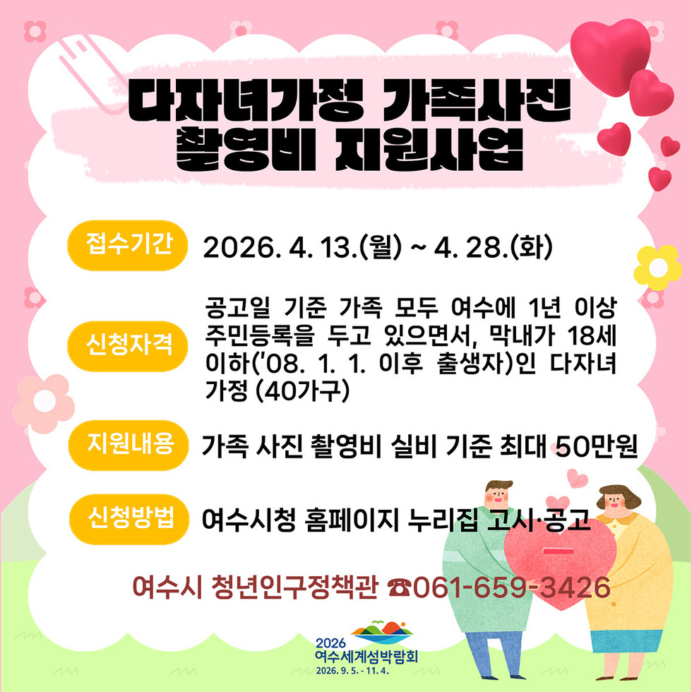 여수시, 다자녀 가정 대상 ‘가족사진 촬영비’ 최대 50만 원 지원