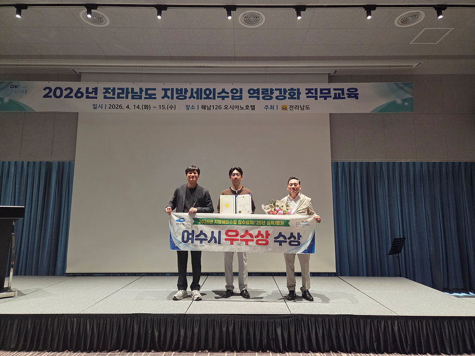 여수시, 전남도 ‘지방세외수입 징수’ 평가서 우수상 수상