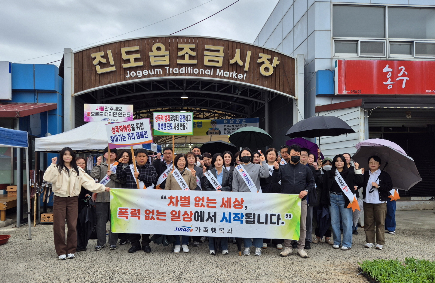 진도군, 4대 폭력 예방 캠페인…차별 없는 안전한 사회 약속