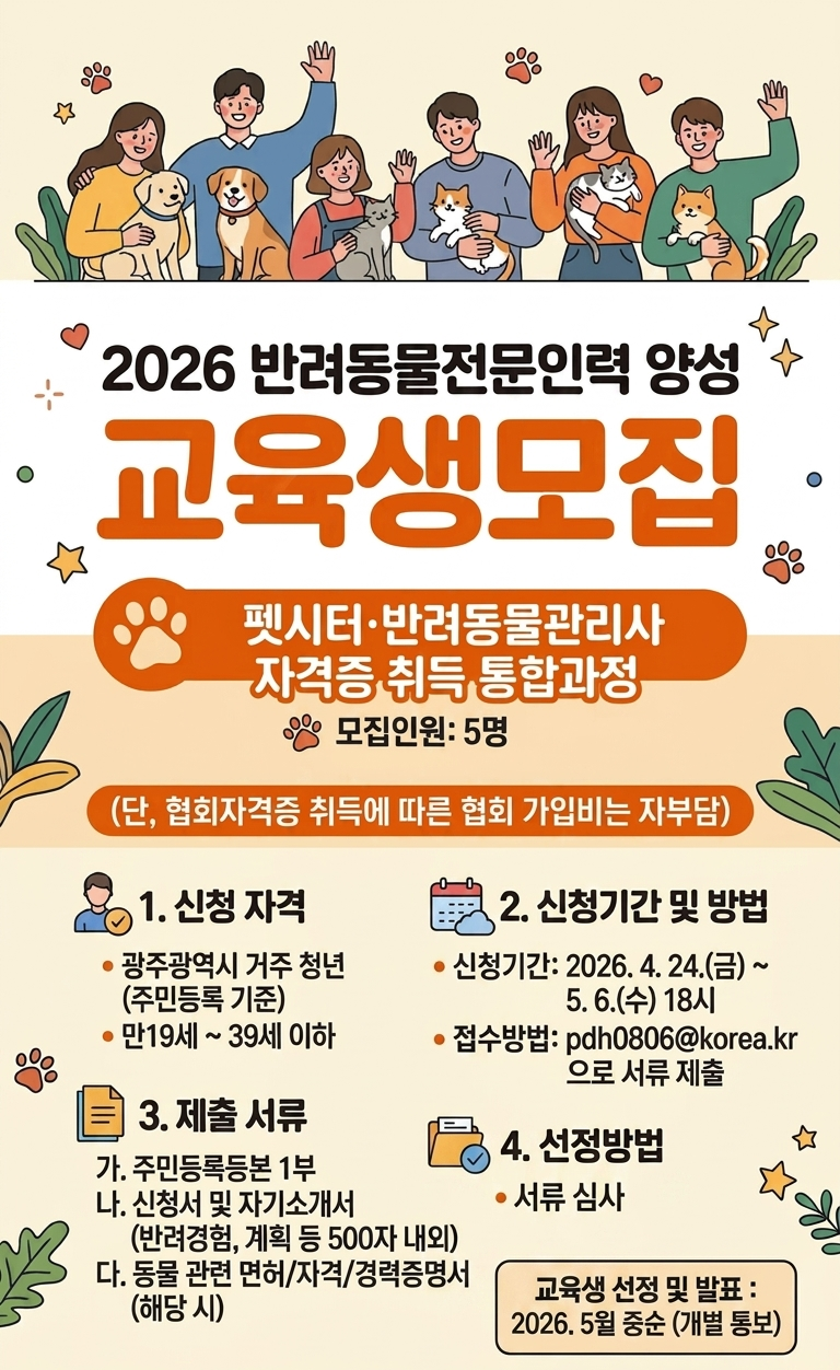 광주시, 반려동물 전문가 양성…청년·대생 11명 모집