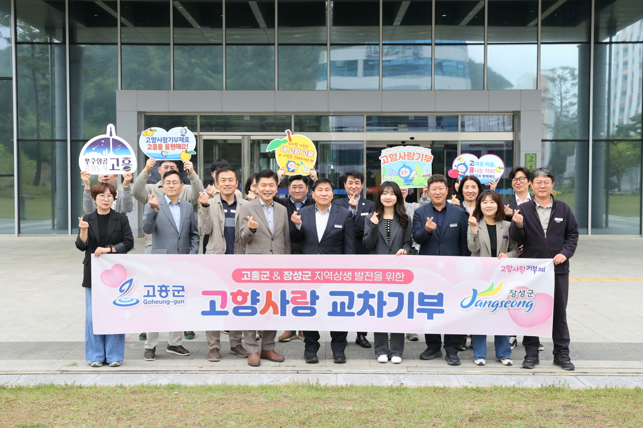 곤향사랑기부제로 이어진 상생의 끈…고흥·장성군 교류 확대