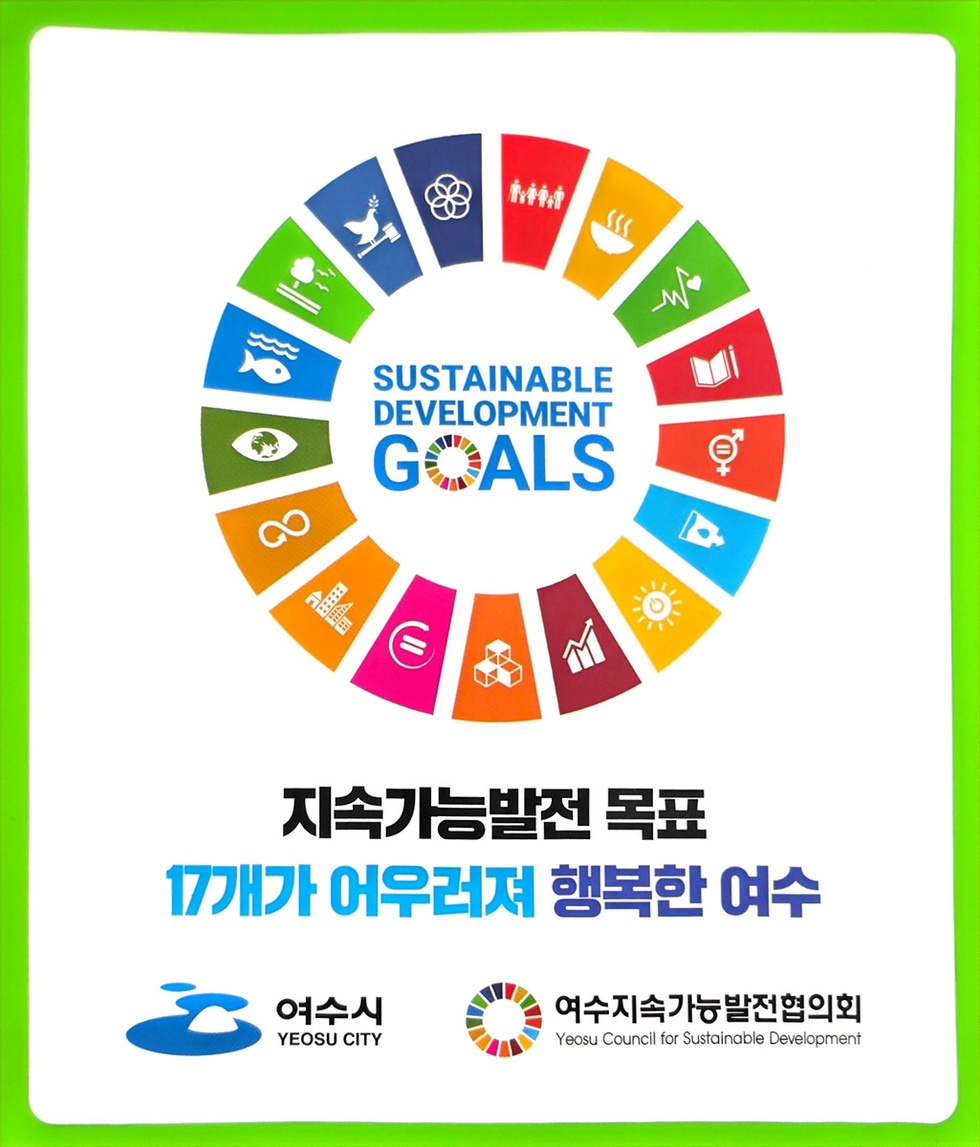여수시, 기후보호주간 맞아 SDGs 홍보 스티커 전격 배포