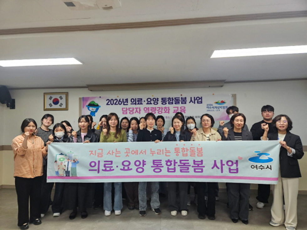 여수시, 의료·요양 통합돌봄 서비스 안착 위한 담당자 역량강화