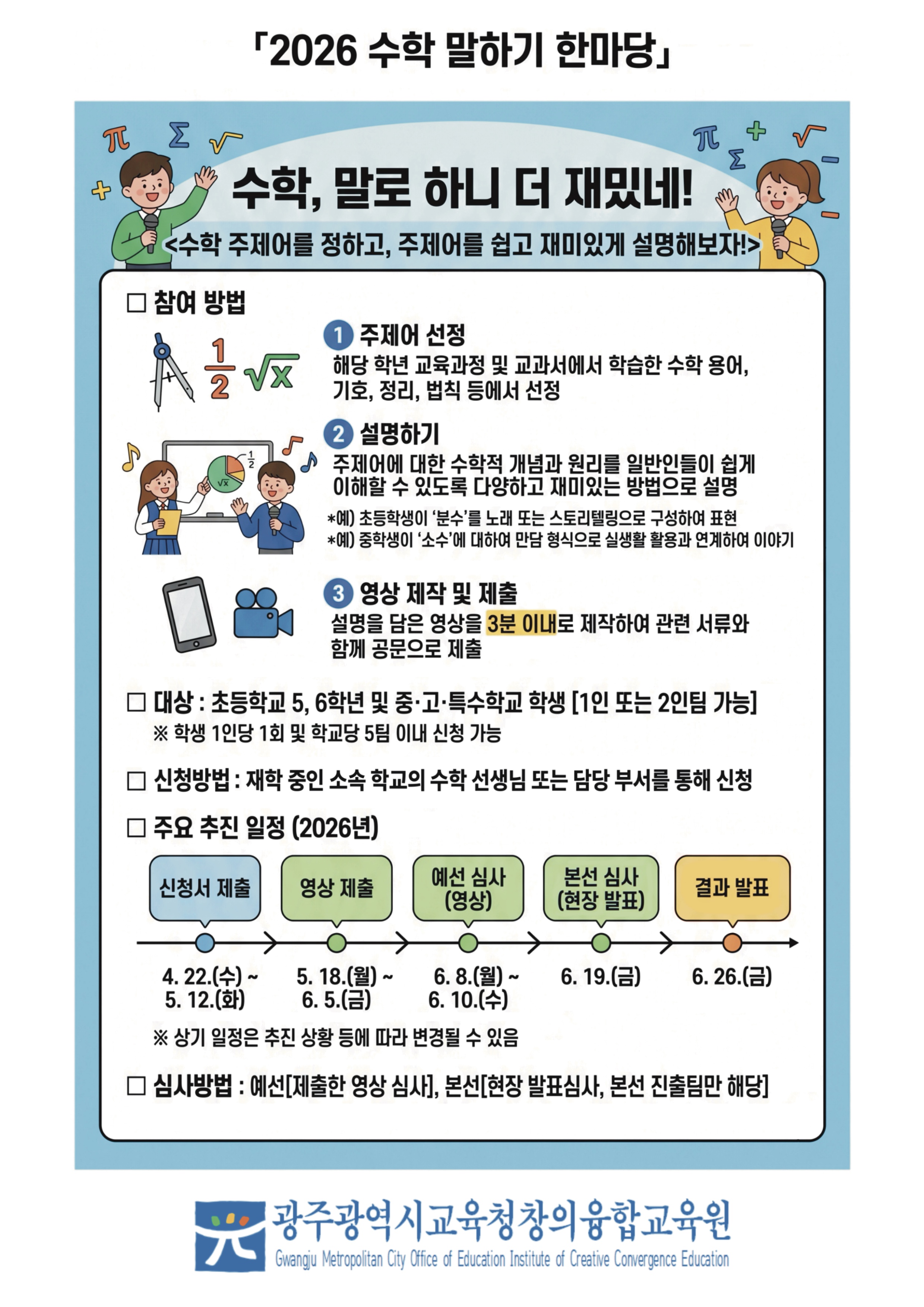 광주, ‘수학 말하기 한마당’ 개최…수학 원리 3분 안에 말해보세요